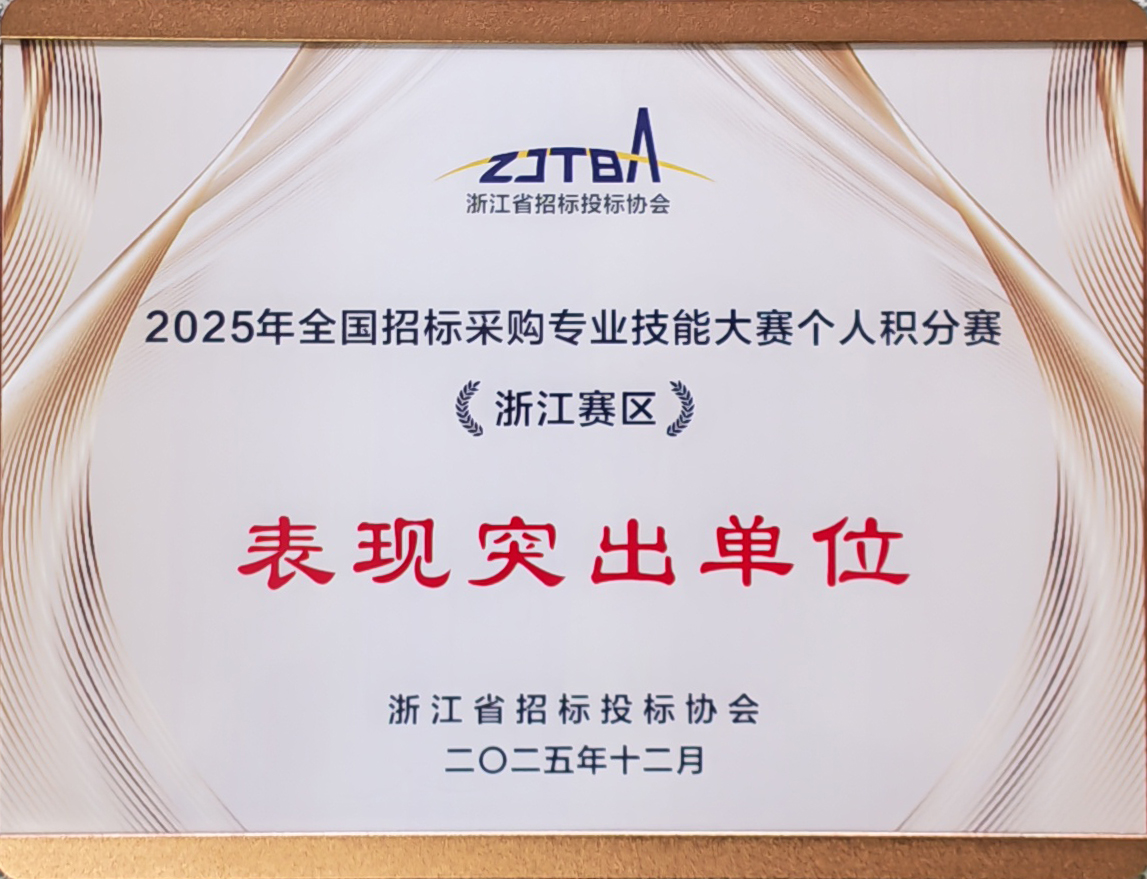 2025年全國招標采購專業技能大賽個人積分賽《浙江賽區》表現突出單位